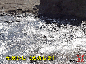 けいこかふぇ　江ノ島の亀石