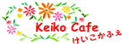 けいこかふぇにようこそ！　Welcome to Keiko Cafe !
