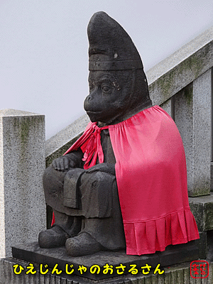 けいこかふぇです！　日枝神社の神猿
