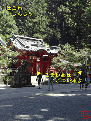 けいこかふぇです！　箱根神社の狛犬