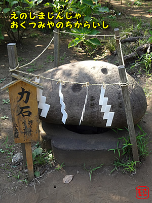 けいこかふぇ　江ノ島神社奥津宮の力石