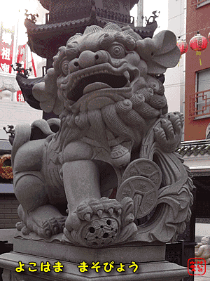 中華街　媽祖廟の狛犬