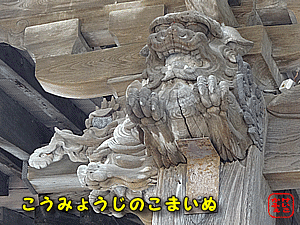 けいこかふぇです！　鎌倉　光明寺の狛犬