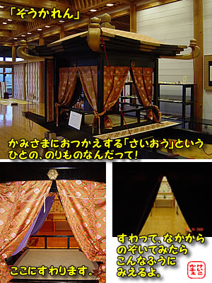 けいこかふぇです！　むかしののりもの「葱華輦（そうかれん）」　三重県　いつきのみや歴史体験館